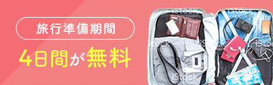 旅行準備期間4日間が無料