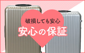 破損しても安心の保障