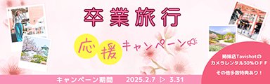 学生さん全力応援!!卒業旅行キャンペーン