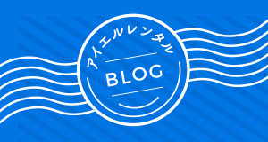 アイエルレンタルブログ