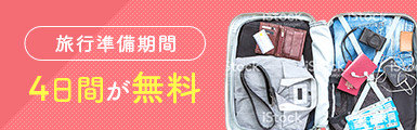 旅行準備期間4日間が無料