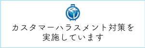 カスタマーハラスメント対策実施