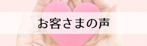 お客さまの声