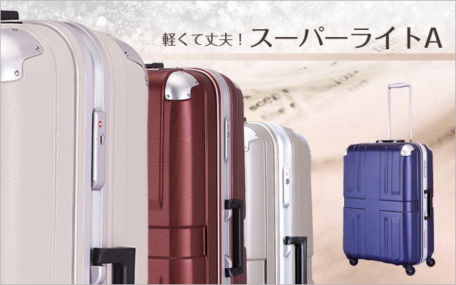 軽くて使いやすいスーパーライト大サイズ