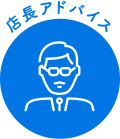 店長アドバイス