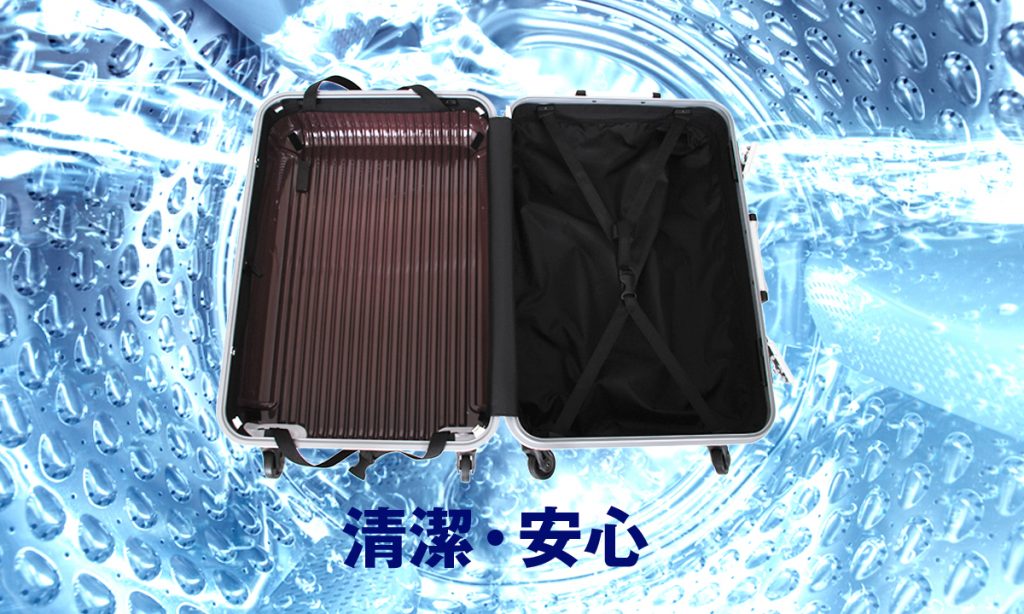内装を外して洗えるスーツケース