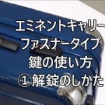 エミネントキャリーファスナータイプtsaロック鍵の使い方