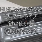 リモワサルサtsaロック002鍵の使い方