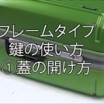 フレームタイプtsaロック鍵の使い方