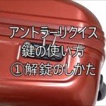 アントラー リクイス tsaロック鍵の使い方