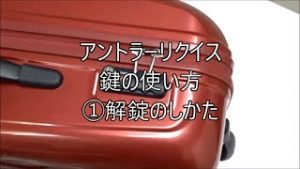 アントラーリクイスtsaロック鍵の使い方