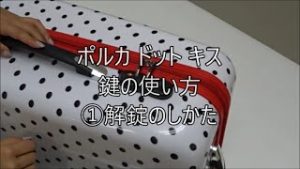 GUESSポルカドットキスtsaロック鍵の使い方