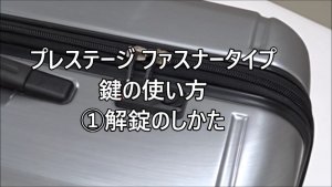 バーマスプレステージtsaロック鍵の使い方