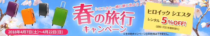 春の旅行キャンペーン2018