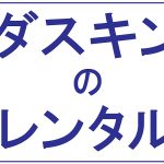 ダスキンのレンタル
