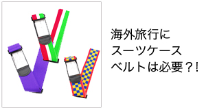海外旅行にスーツケース ベルトは必要？!
