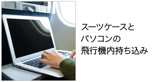スーツケースとパソコンの飛行機内持ち込み
