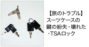 スーツケースの鍵の紛失・壊れた・TSAロック