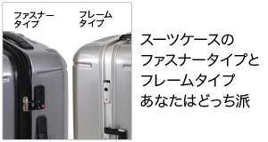 スーツケースのファスナータイプとフレームタイプあなたはどっち派