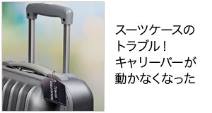 スーツケースのトラブル！キャリーバーが動かなくなった