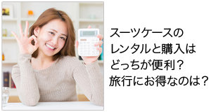 スーツケースのレンタルと購入はどっちが便利？ 旅行にお得なのは？