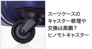 スーツケースのキャスター修理や交換は高額？ ヒノモトキャスター
