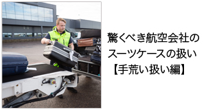 驚くべき航空会社のスーツケースの扱い 【手荒い扱い編】