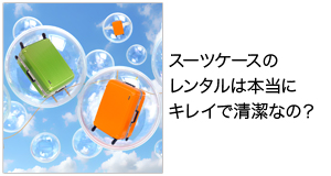 そのスーツケースのレンタルは本当に清潔なの