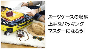 スーツケースの収納上手なパッキングマスターになろう！