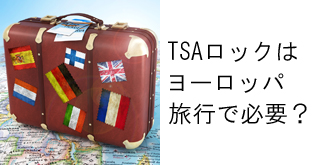 TSAロックはヨーロッパ旅行で必要？スーツケースの安全対策もあわせて解説