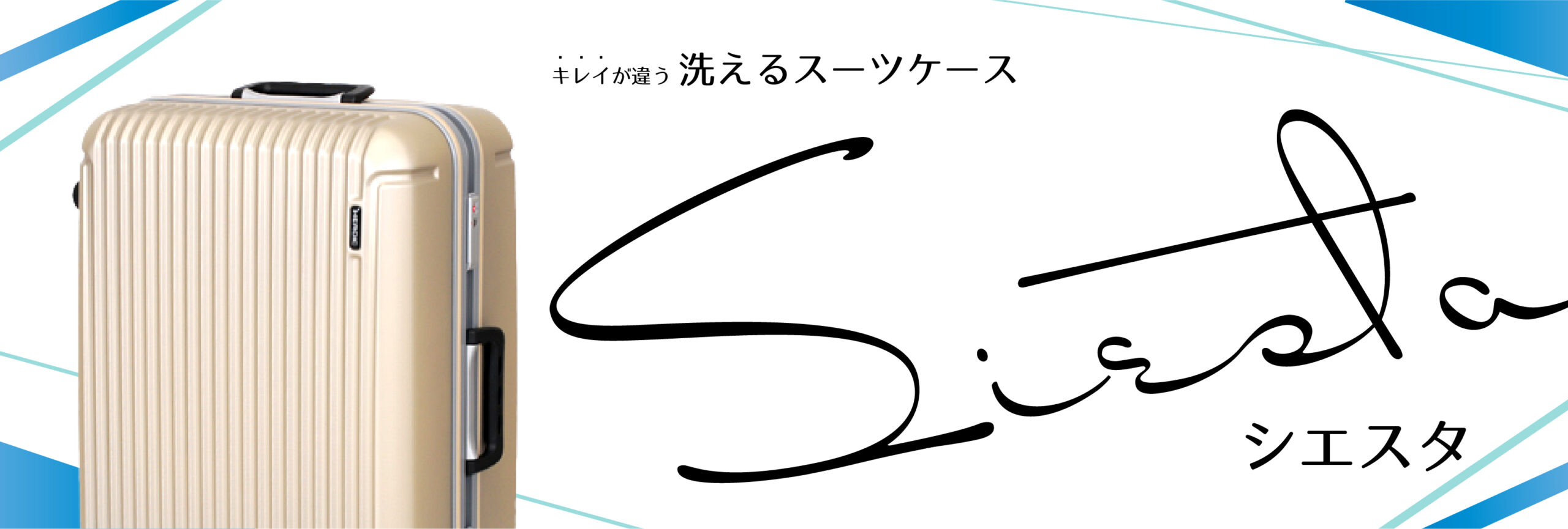 洗えるスーツケース【シエスタ】