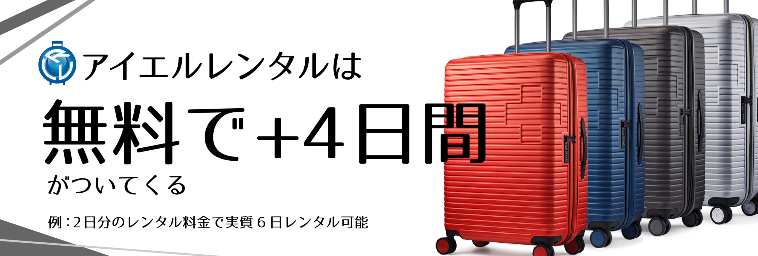 アイエルレンタルは4日間の無料期間がついてくる