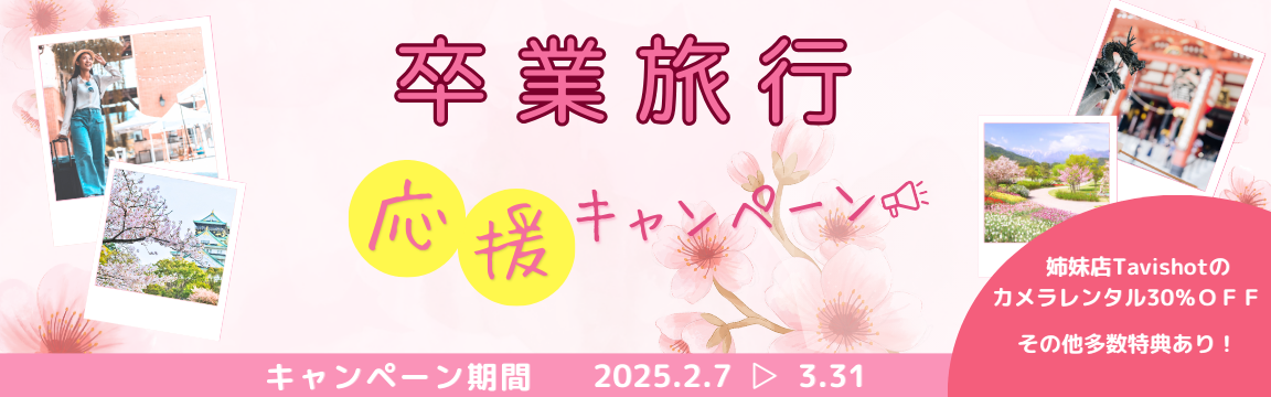 卒業旅行応援キャンペーンバナー